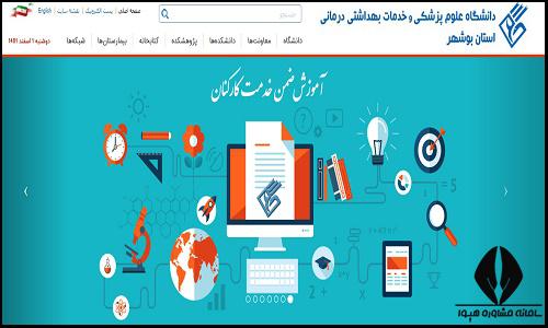 سایت دانشگاه علوم پزشکی بوشهر bpums.ac.ir